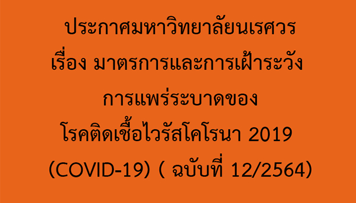 ประกาศมหาวิทยาลัยนเรศวร เรื่อง มาตรการและการเฝ้าระวัง การแพร่ระบาดของโรคติดเชื้อไวรัสโคโรนา 2019 (COVID-19) (ฉบับที่ 12/2564)